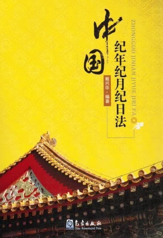 中国纪年纪月纪日法