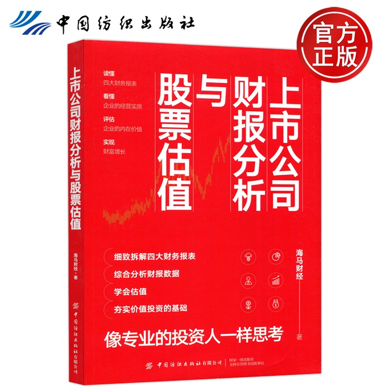 现货速发 上市公司财务分析与股票估值 海马财经 读懂四大财务报表 看懂企业的经营实质 中国纺织出版社