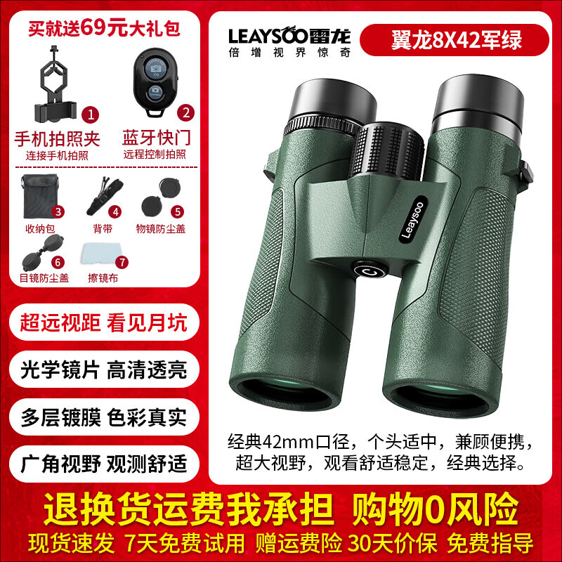 雷龙（LEAYSOO）【官方直销】翼龙8X42双筒望远镜高清高倍级演唱会户外便携夜视望 翼龙绿色8X42+拍照夹+蓝牙快门