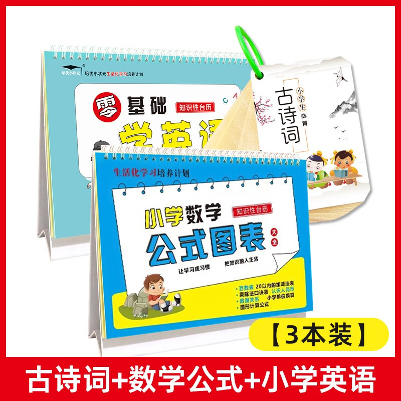 小学数学公式台历一到六年级图表大全定律手册正版推导卡片知识性 F72-(3本装)古诗词+数学公式+小学英语