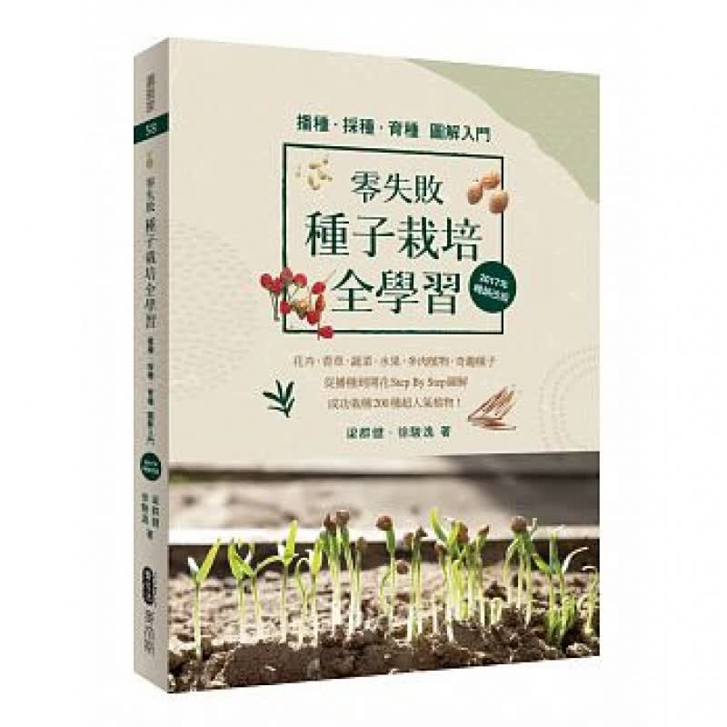 现货台版 零失败 种子栽培全学习 播种 采种 育种图解 生活类