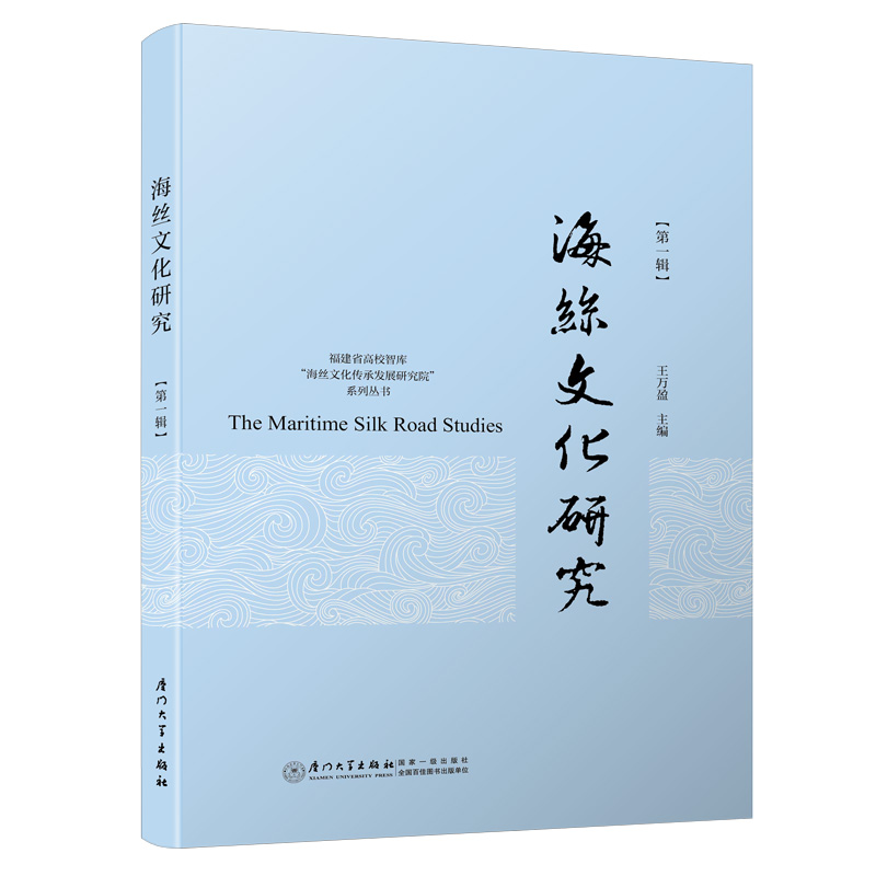 海丝文化研究 第一辑