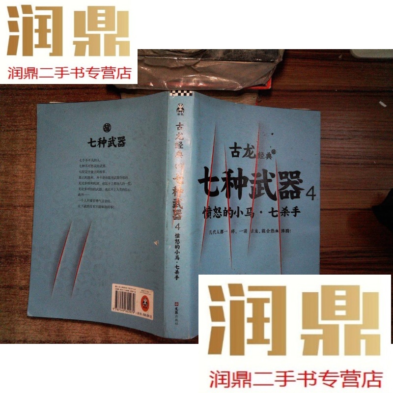 【二手九成新】七种武器 4愤怒的小马 七杀手
