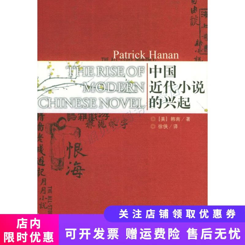 中国近代小说的兴起 韩南