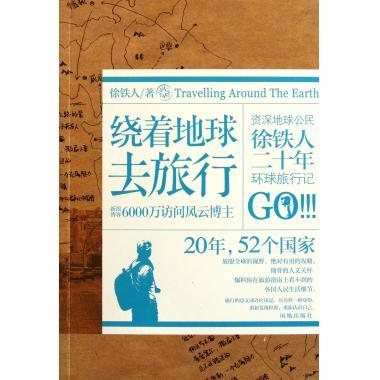 绕着地球去旅行