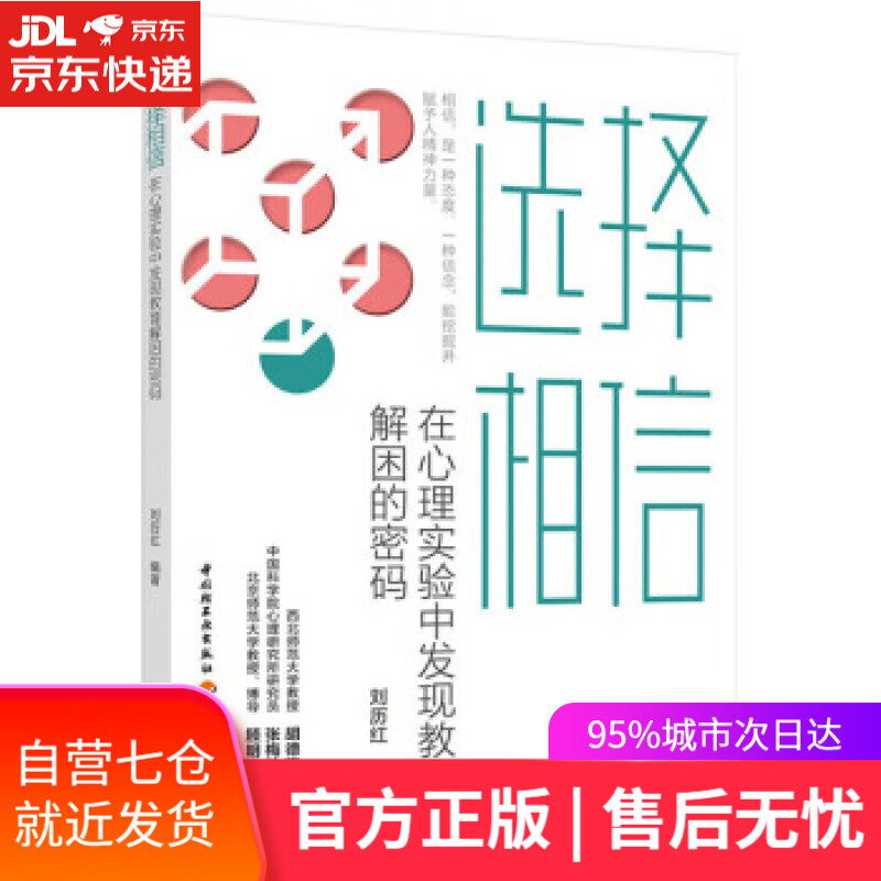 【新华书店 满59包邮】选择相信:在心理实验中发现教育解困的密码