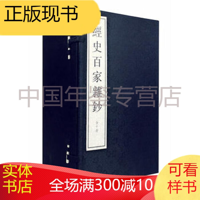 经史百家杂钞（大字线装本）（1函10册）