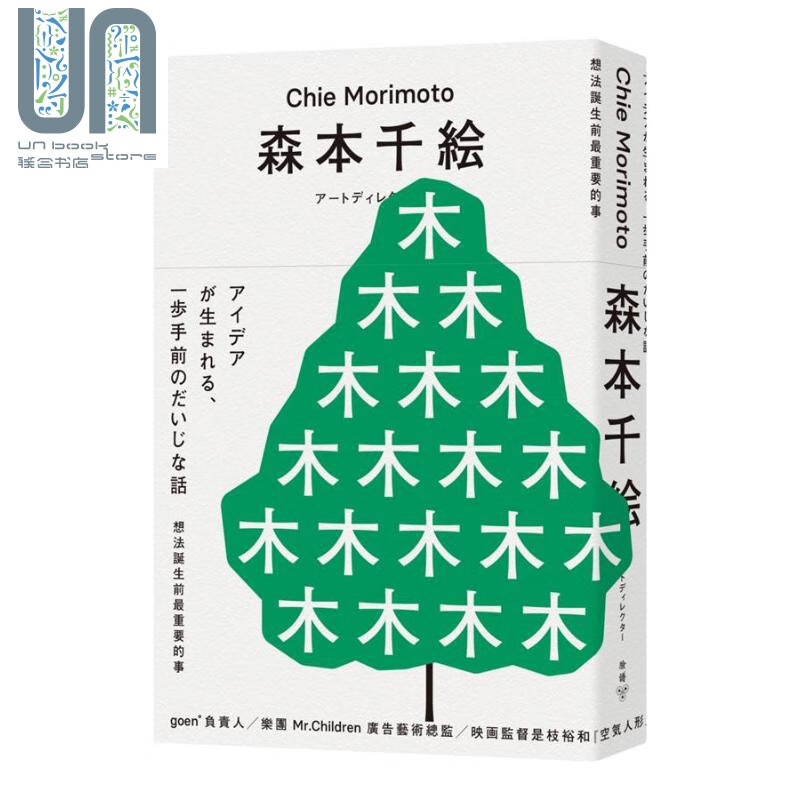 想法诞生前重要的事 港台原版 森本千绘 脸谱 艺术理论