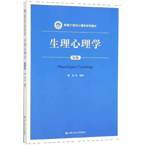 生理心理学(第2版新编21世纪心理学系列教材)