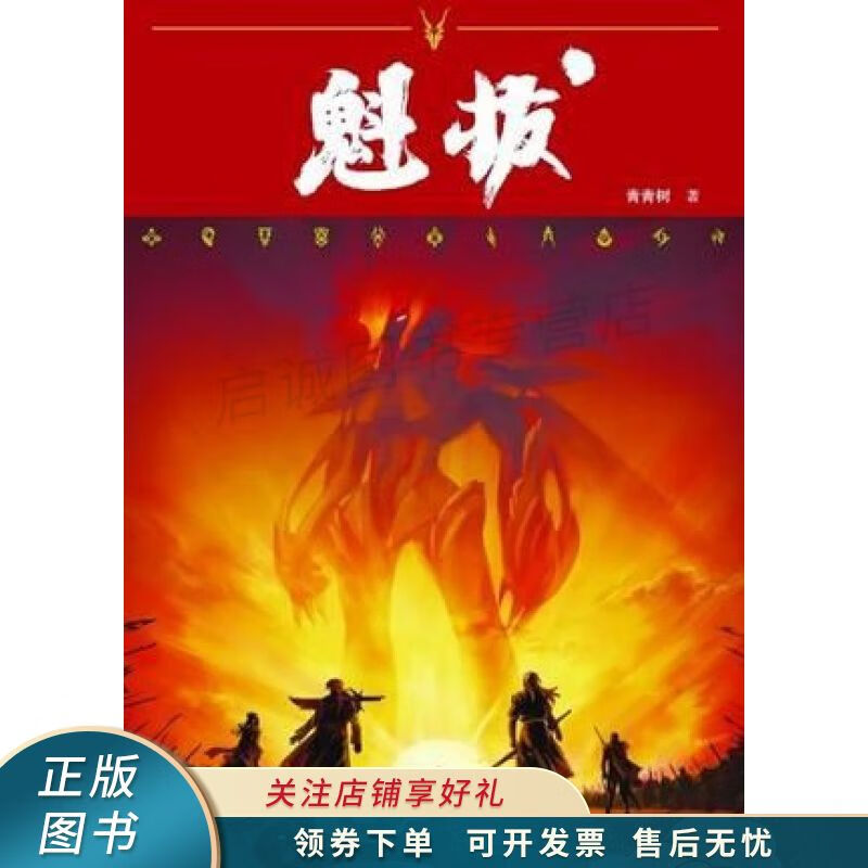 魁拔 青青树 【稀缺图书,放心购买】