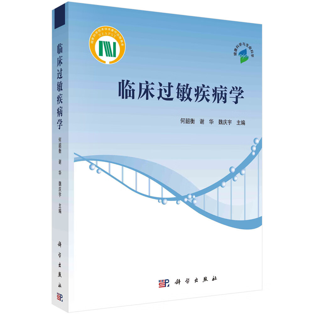 谢华 魏庆宇 过敏性疾病临床研究发病机制临床表现诊治与预防临床过敏
