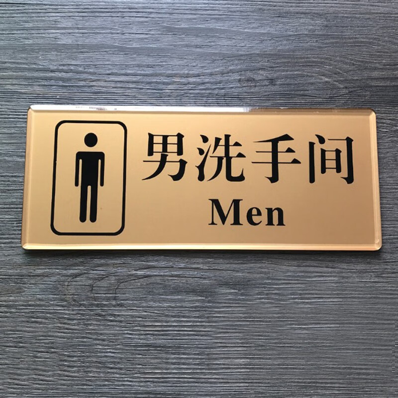 与同办公亚克力洗手间指示牌卫生间标识牌厕所标志门牌宾馆酒店门贴