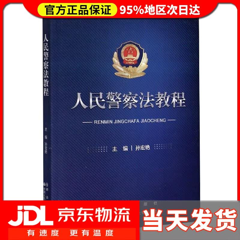 【送货上门】人民警察法教程