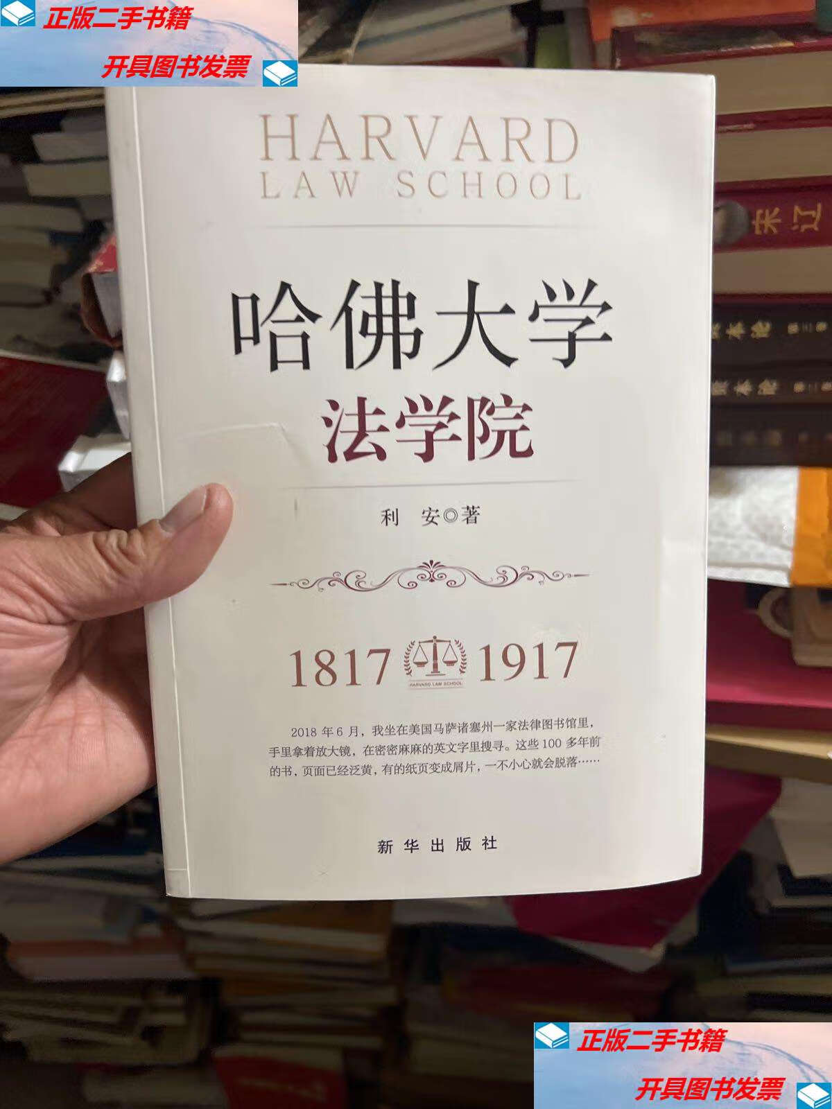 【二手9成新】哈佛大学法学院(1817-1917) /利安 新华