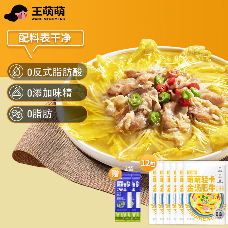 王萌萌0脂轻卡调味料小火锅底料预制菜速食日式寿喜烧番茄浓汤金汤肥牛 金汤肥牛*12袋（赠两袋荞麦面）