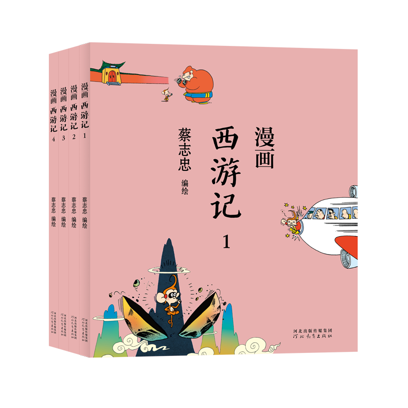 蔡志忠-漫画西游记(全4册)