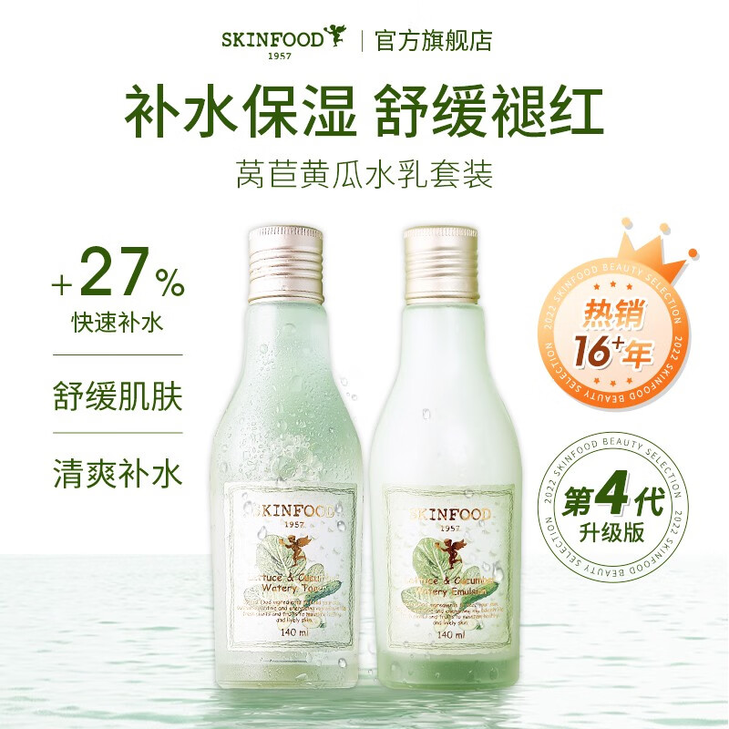 思亲肤（skinfood）莴苣黄瓜水乳补水保湿控油清爽收缩毛孔护肤品水140ml+乳液140ml 黄瓜水乳套装