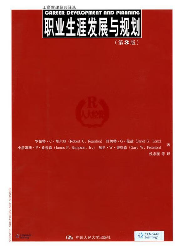 包邮》 职业生涯发展与规划 第3版 里尔登 等著,侯志瑾 等译 9787300118437