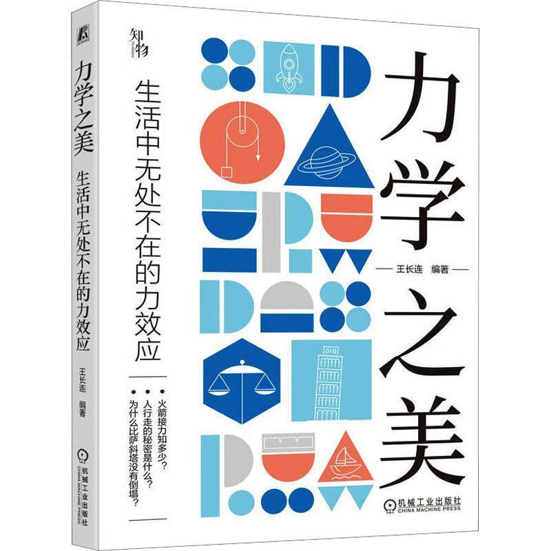 力学之美:生活中无处不在的力效应王长连机械工业出版社9787111725107