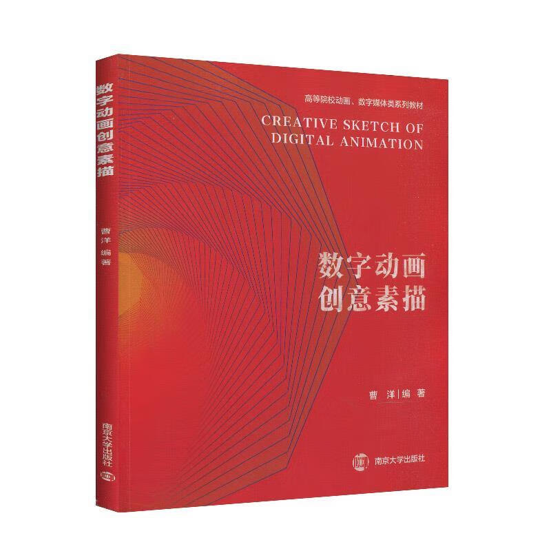 数字动画创意素描 曹洋 著 南京大学出版社 9787305226403
