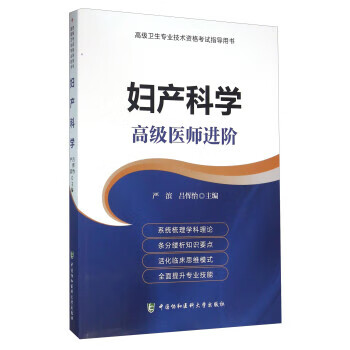 妇产科学 严滨,吕恽怡 中国协和医科大学出版社 9787567903708