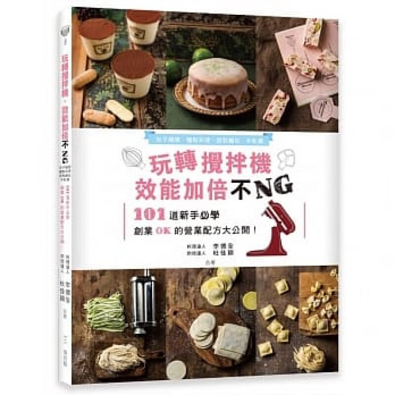 现货台版 玩转搅拌机效能加倍不NG 包子馒头面点料理甜点面包牛轧糖101道新手创业营业