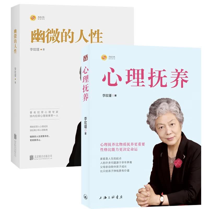 幽微的人性+心理抚养 签章版2册 李玫瑾