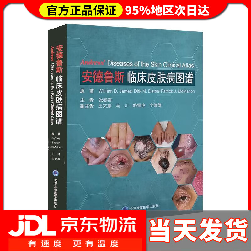 【送货上门】安德鲁斯临床皮肤病图谱 WilliamD·james等