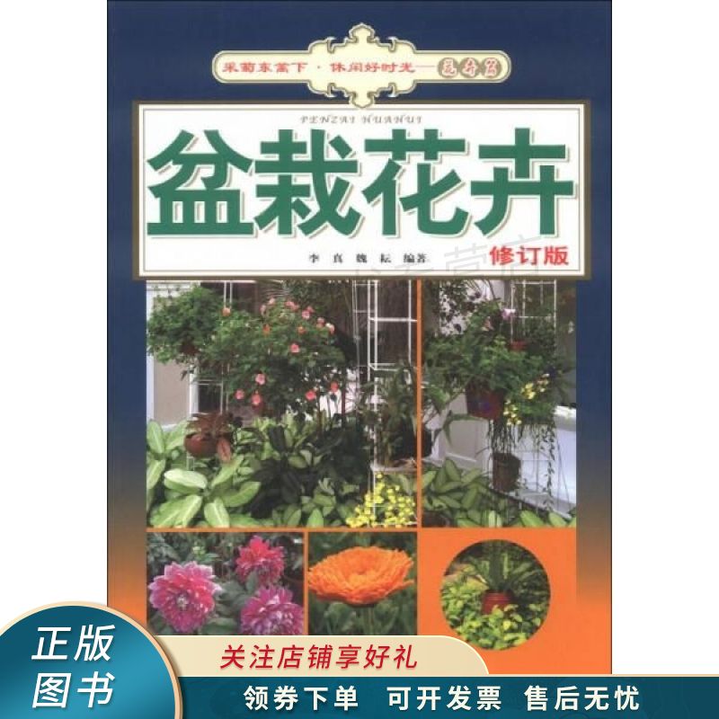 采菊东篱下·休闲好时光花卉篇：盆栽花卉修订版