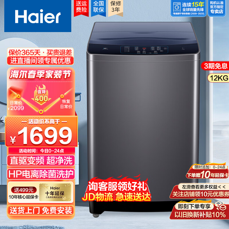 海尔（Haier）【旗舰新品】12公斤波轮洗衣机全自动家用大容量漂甩合一智能称重自编程预约除菌低噪节能以旧换新 直驱变频+智洗+超净洗+除菌洗+24h预约+桶自洁