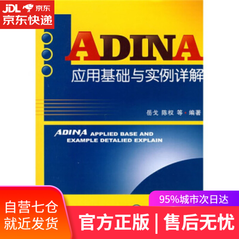【新华书店】ADINA应用基础与实例详解 岳戈 等 著 人民交通出版社