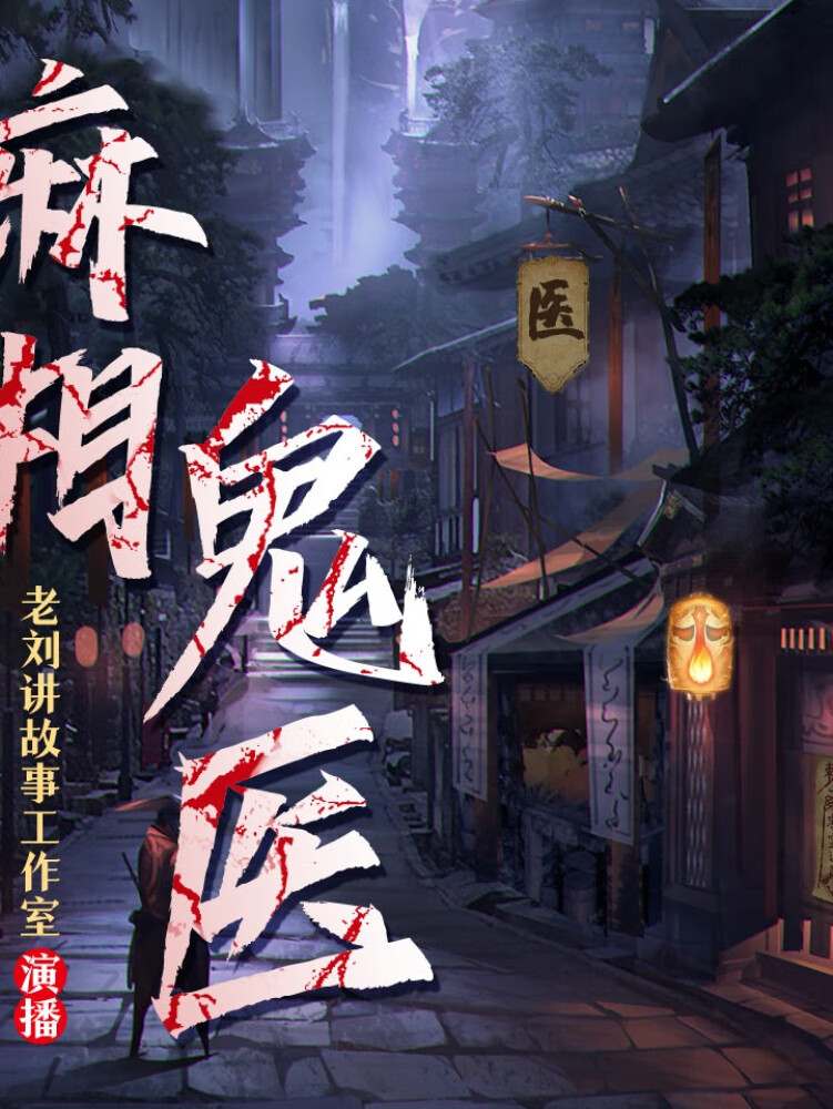 老刘讲故事之《麻相鬼医》丨年度恐怖灵异霸榜神作