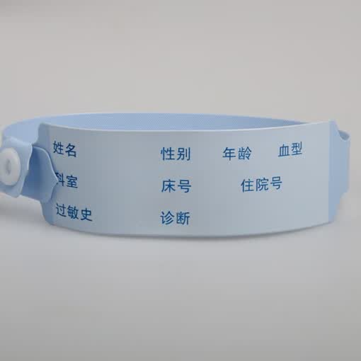 一次性识别手腕带住院病人手腕带医院陪护儿童婴儿识别带手环定制