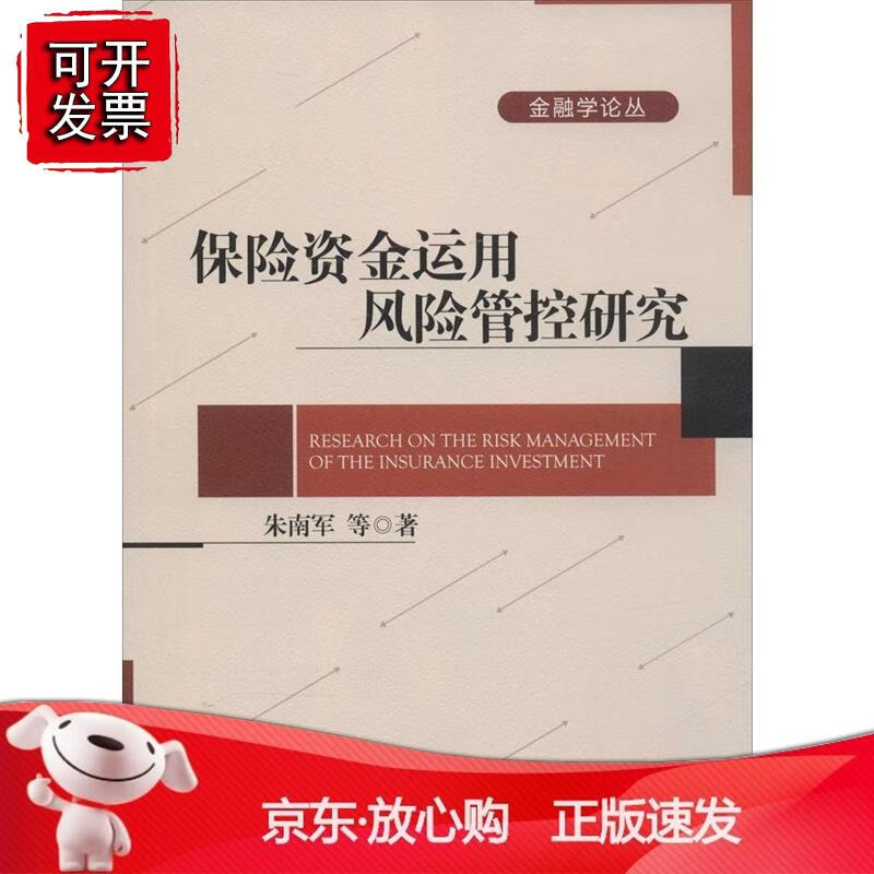 保险资金运用风险管控研究