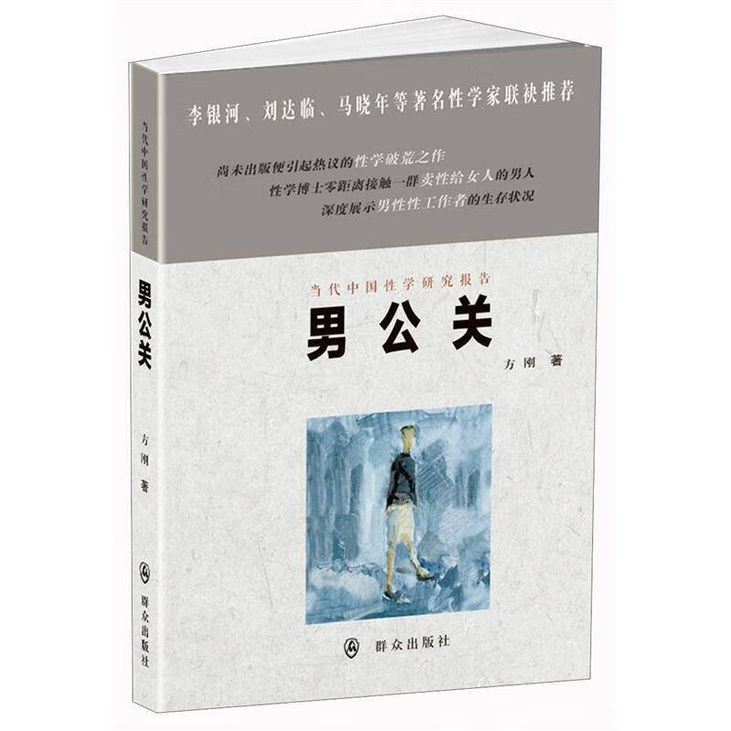 男公关9787501450145【好书,