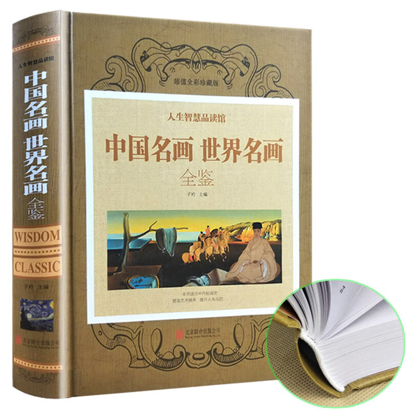 精装彩图版 中国名画世界名画全鉴 鉴赏全集山水人物花鸟画清明上河图