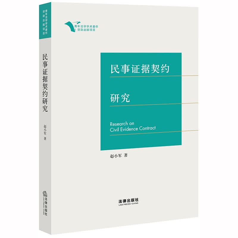 民事证据契约研究