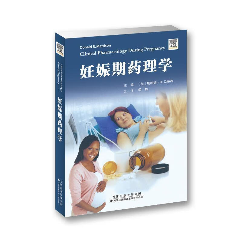妊娠期药理学唐纳德·马蒂森医学9787543339248