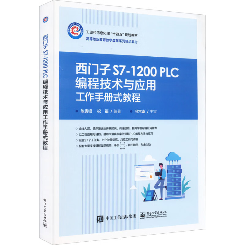 全新正版 西门子s7-1200 plc编程技术与应用工作手册式教程