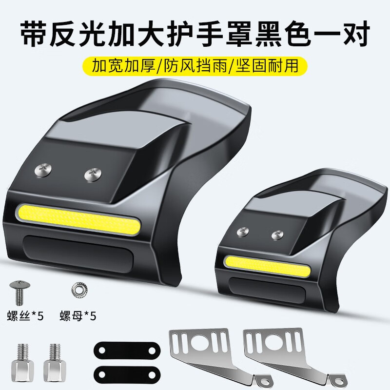 盼缘踏板摩托电瓶电动车手把套防水防风防晒防雨电车把手挡风板护手罩 带反光加大护手罩黑色一对