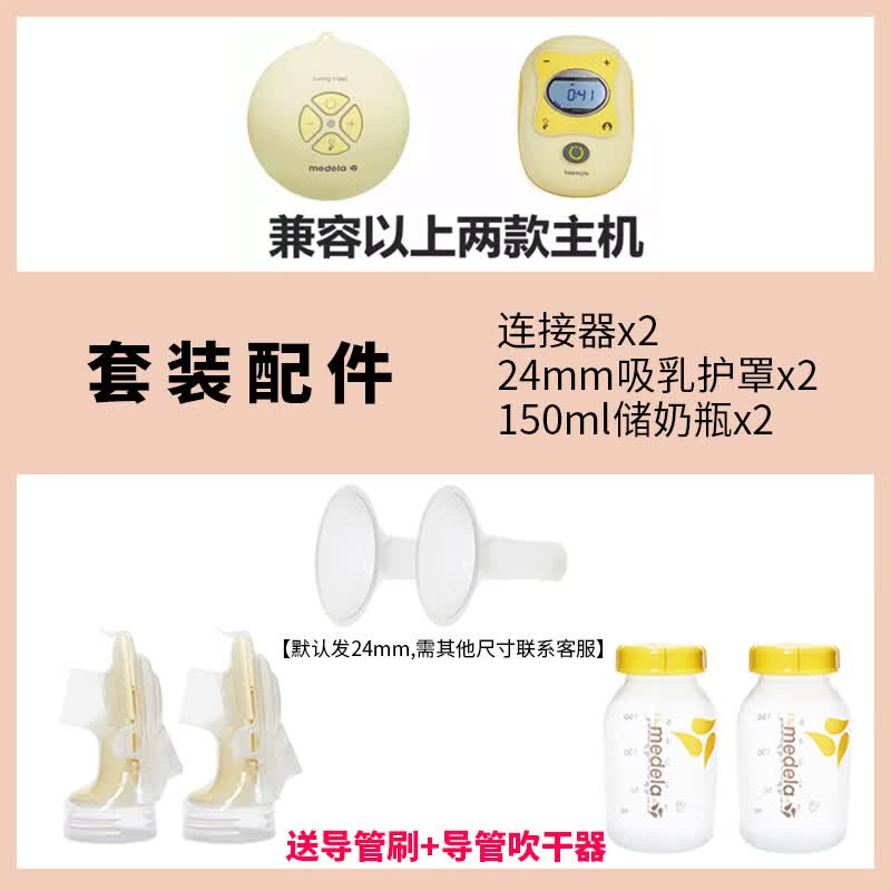 美德乐(Medela)飞韵全套配件丝韵swing单双边电动吸奶器喇叭罩导管连接器 丝韵-飞韵.连接器+奶瓶+吸乳护罩 电动式