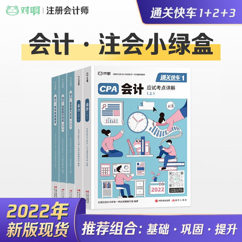 备考2023 注册会计师2022教材 对啊网CPA会计教材+历年真题+金题