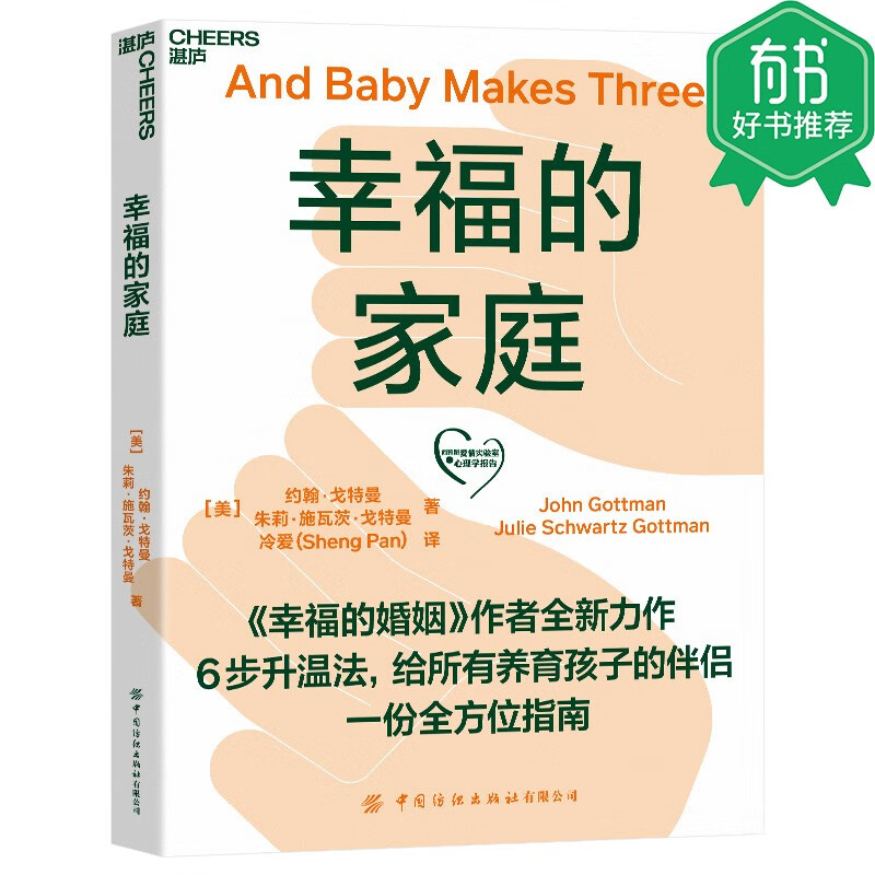 幸福的家庭 《幸福的婚姻》作者全新力作 给养育孩子的伴侣一份全方位指南