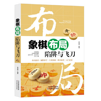 象棋布局陷阱与飞刀 李雪明 9787557630553 天津科学技术出版社