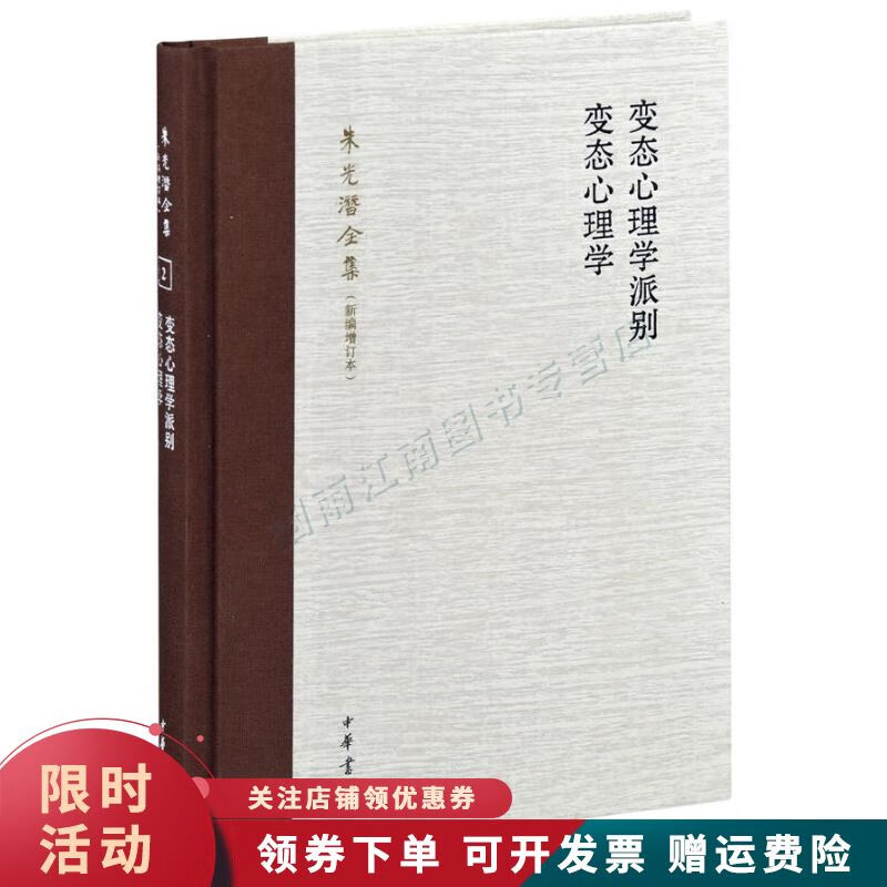 心理学派别 心理学 --朱光潜全集【上新】
