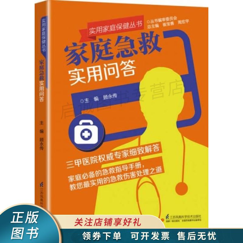 家庭急救实用问答