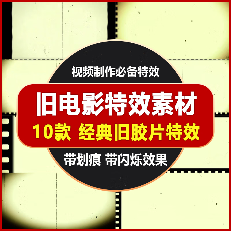 复古老电影旧胶片划痕纹理做旧效果pr/fcpx/ae视频剪辑素材 标准