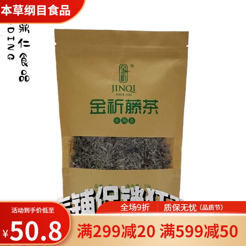 金祈藤茶老藤茶50g*2袋 恩施特产来凤藤茶霉茶莓茶茅岩莓茶