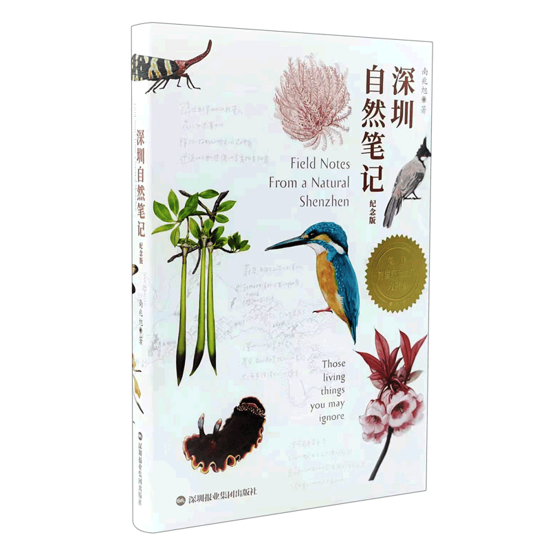 深圳自然笔记(纪念版)
