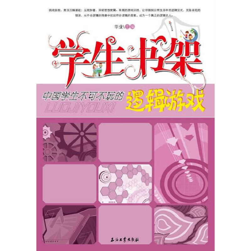 [正版图书] 中国学生不可不玩的逻辑游戏 石油工业出版社 华业 9787502186531